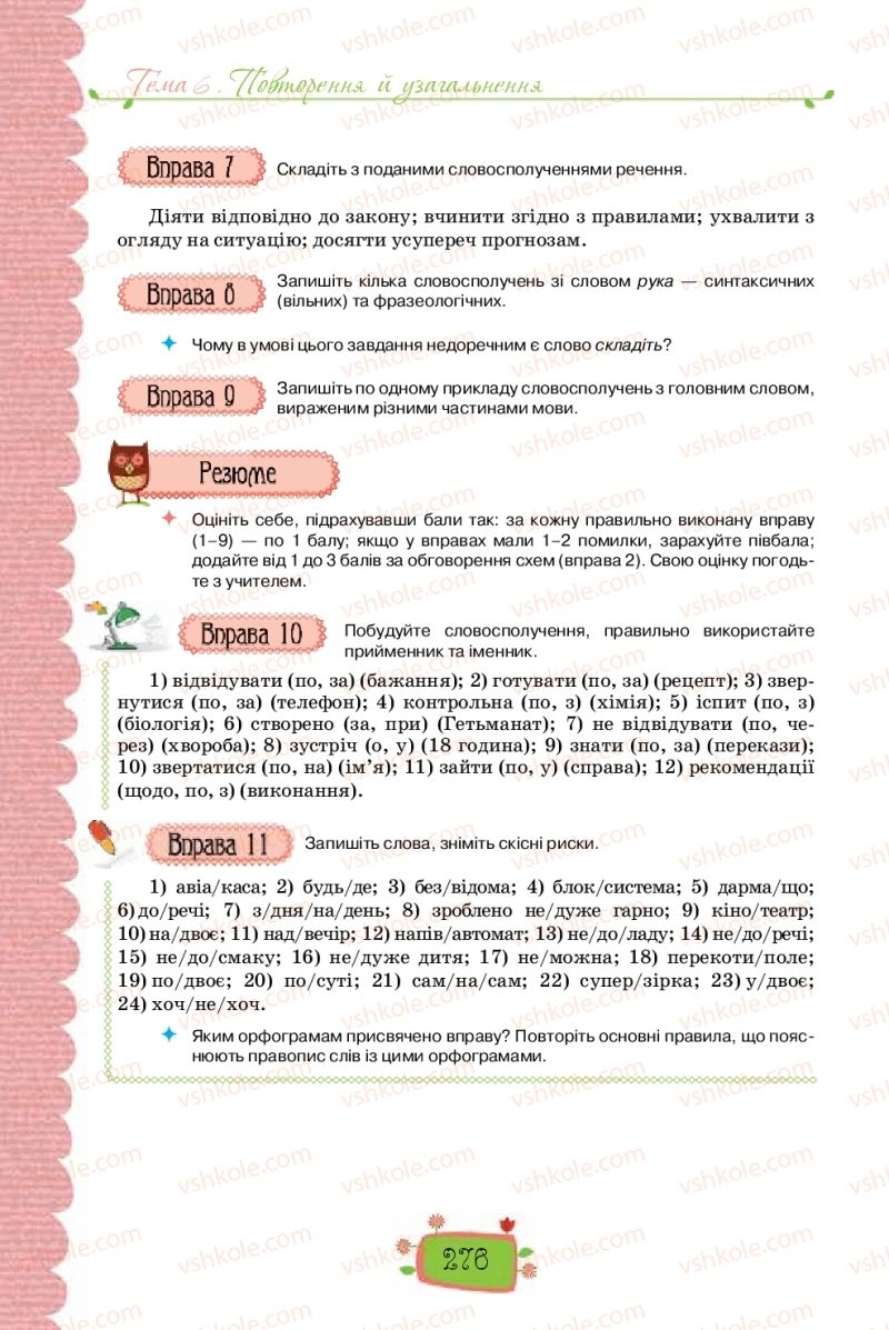 Страница 276 | Підручник Українська мова 8 клас О.М. Данилевська 2016