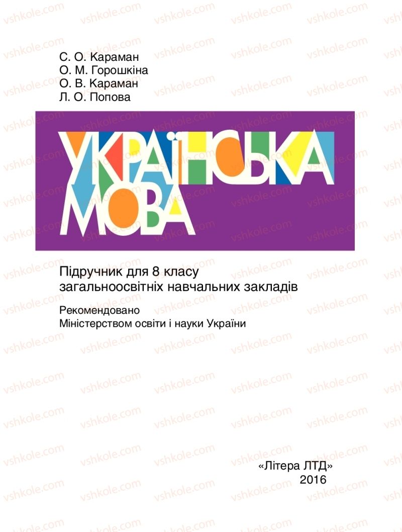 Страница 1 | Підручник Українська мова 8 клас С.О. Караман, О.М. Горошкіна, О.В. Караман, Л.О. Попова 2016