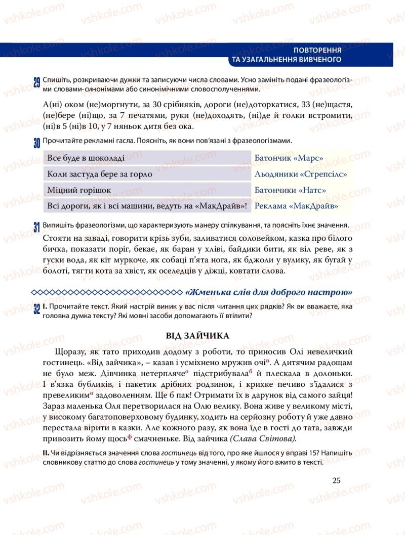 Страница 25 | Підручник Українська мова 8 клас С.О. Караман, О.М. Горошкіна, О.В. Караман, Л.О. Попова 2016