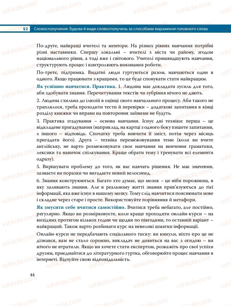 Страница 44 | Підручник Українська мова 8 клас С.О. Караман, О.М. Горошкіна, О.В. Караман, Л.О. Попова 2016