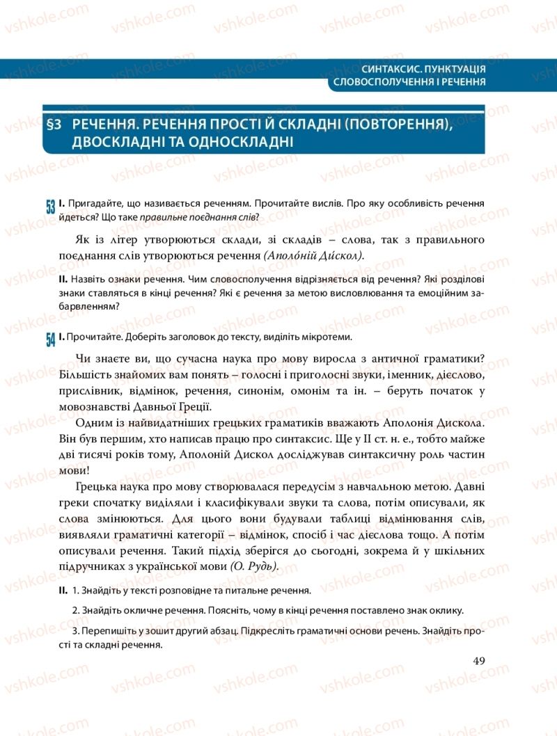 Страница 49 | Підручник Українська мова 8 клас С.О. Караман, О.М. Горошкіна, О.В. Караман, Л.О. Попова 2016