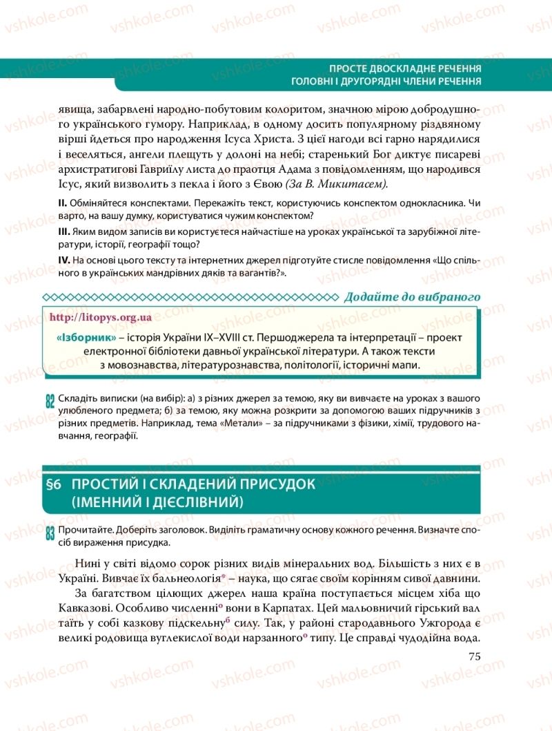 Страница 75 | Підручник Українська мова 8 клас С.О. Караман, О.М. Горошкіна, О.В. Караман, Л.О. Попова 2016