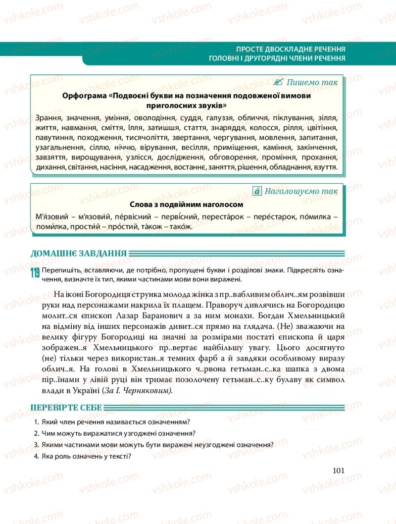 Страница 101 | Підручник Українська мова 8 клас С.О. Караман, О.М. Горошкіна, О.В. Караман, Л.О. Попова 2016