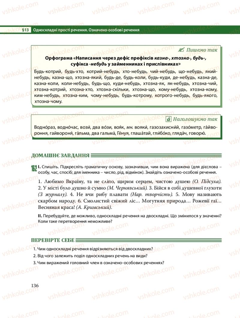 Страница 136 | Підручник Українська мова 8 клас С.О. Караман, О.М. Горошкіна, О.В. Караман, Л.О. Попова 2016