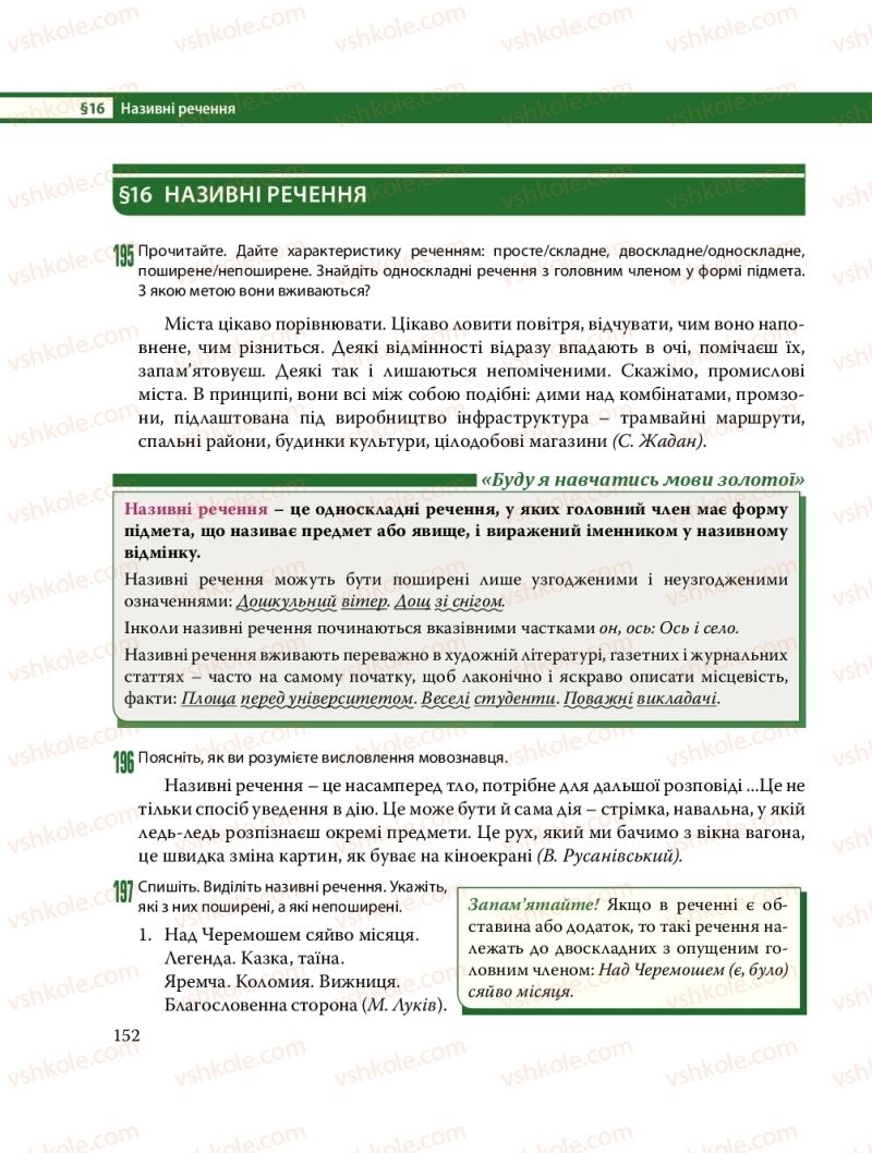 Страница 152 | Підручник Українська мова 8 клас С.О. Караман, О.М. Горошкіна, О.В. Караман, Л.О. Попова 2016