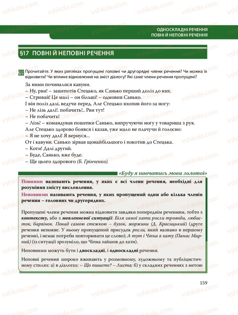 Страница 159 | Підручник Українська мова 8 клас С.О. Караман, О.М. Горошкіна, О.В. Караман, Л.О. Попова 2016