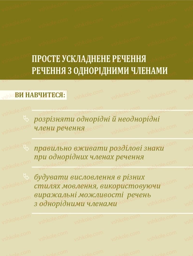 Страница 175 | Підручник Українська мова 8 клас С.О. Караман, О.М. Горошкіна, О.В. Караман, Л.О. Попова 2016