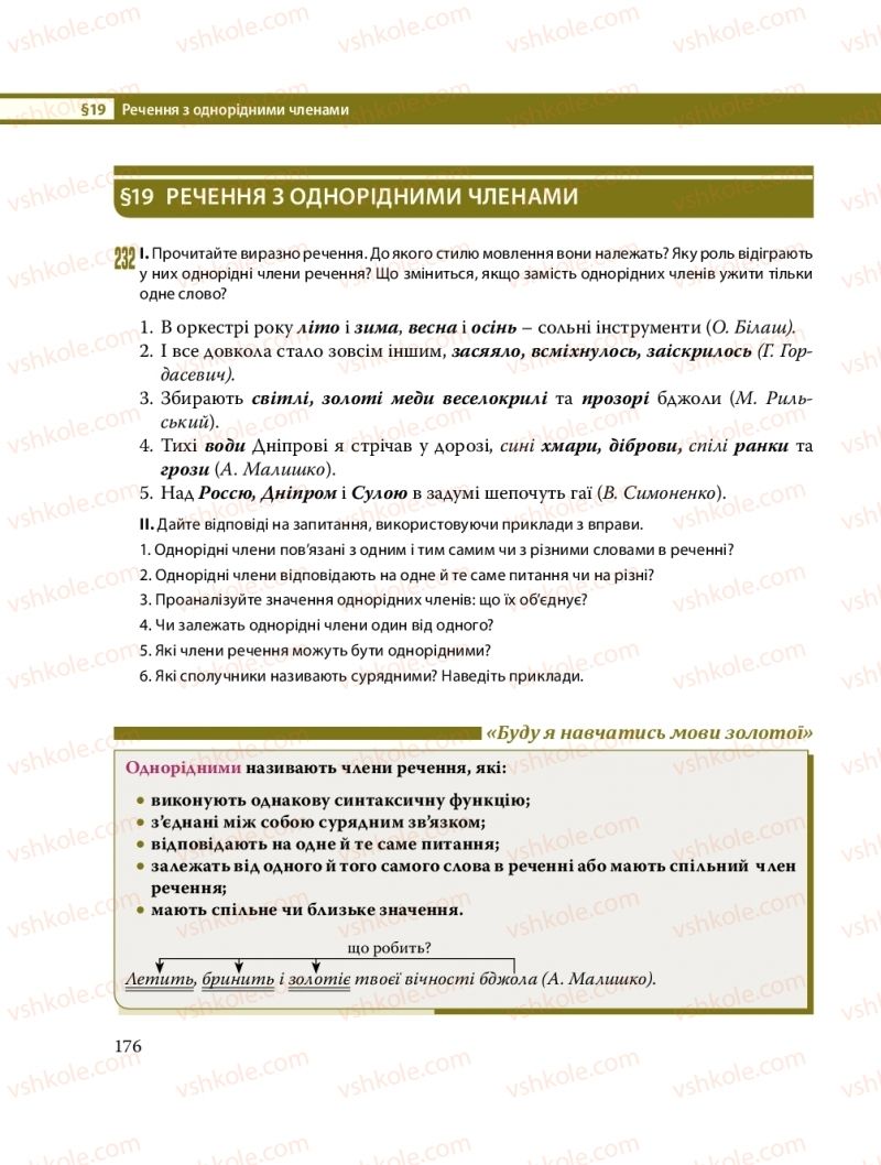 Страница 176 | Підручник Українська мова 8 клас С.О. Караман, О.М. Горошкіна, О.В. Караман, Л.О. Попова 2016