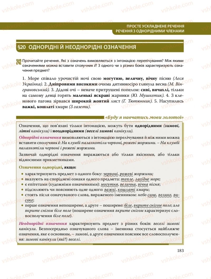 Страница 183 | Підручник Українська мова 8 клас С.О. Караман, О.М. Горошкіна, О.В. Караман, Л.О. Попова 2016