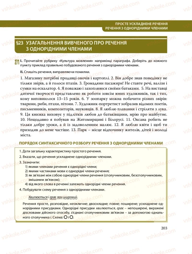 Страница 203 | Підручник Українська мова 8 клас С.О. Караман, О.М. Горошкіна, О.В. Караман, Л.О. Попова 2016