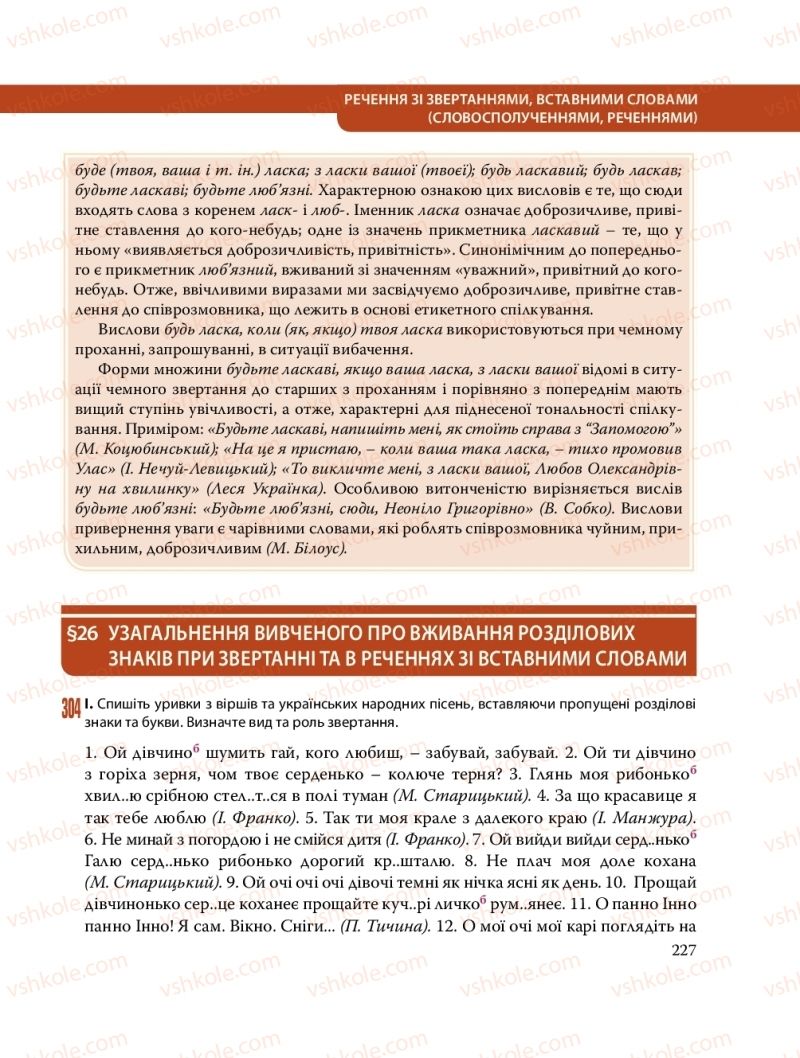 Страница 227 | Підручник Українська мова 8 клас С.О. Караман, О.М. Горошкіна, О.В. Караман, Л.О. Попова 2016