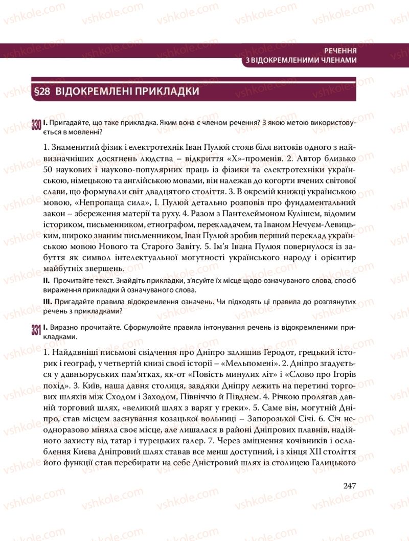 Страница 247 | Підручник Українська мова 8 клас С.О. Караман, О.М. Горошкіна, О.В. Караман, Л.О. Попова 2016