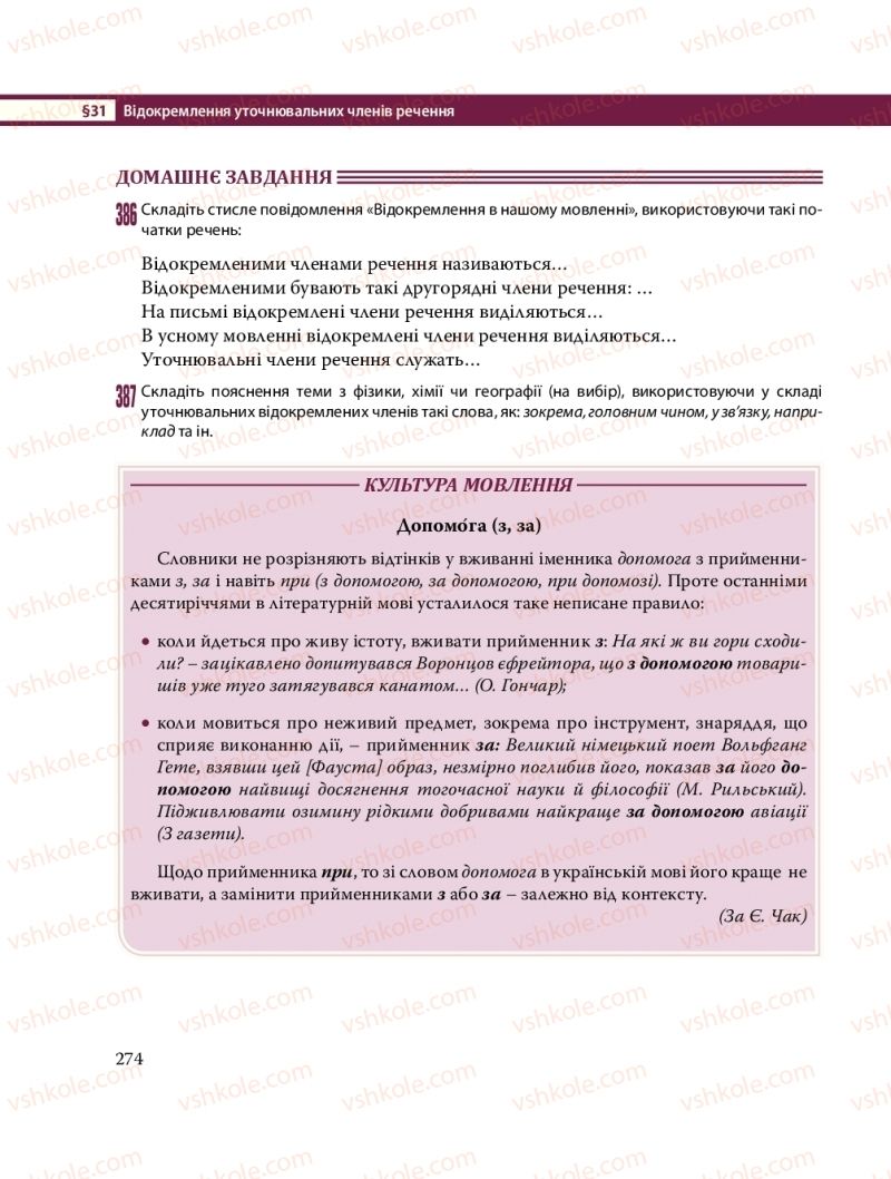 Страница 274 | Підручник Українська мова 8 клас С.О. Караман, О.М. Горошкіна, О.В. Караман, Л.О. Попова 2016