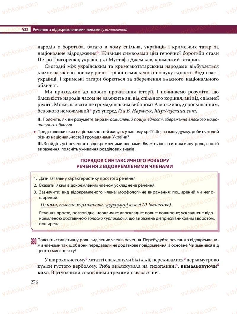 Страница 276 | Підручник Українська мова 8 клас С.О. Караман, О.М. Горошкіна, О.В. Караман, Л.О. Попова 2016