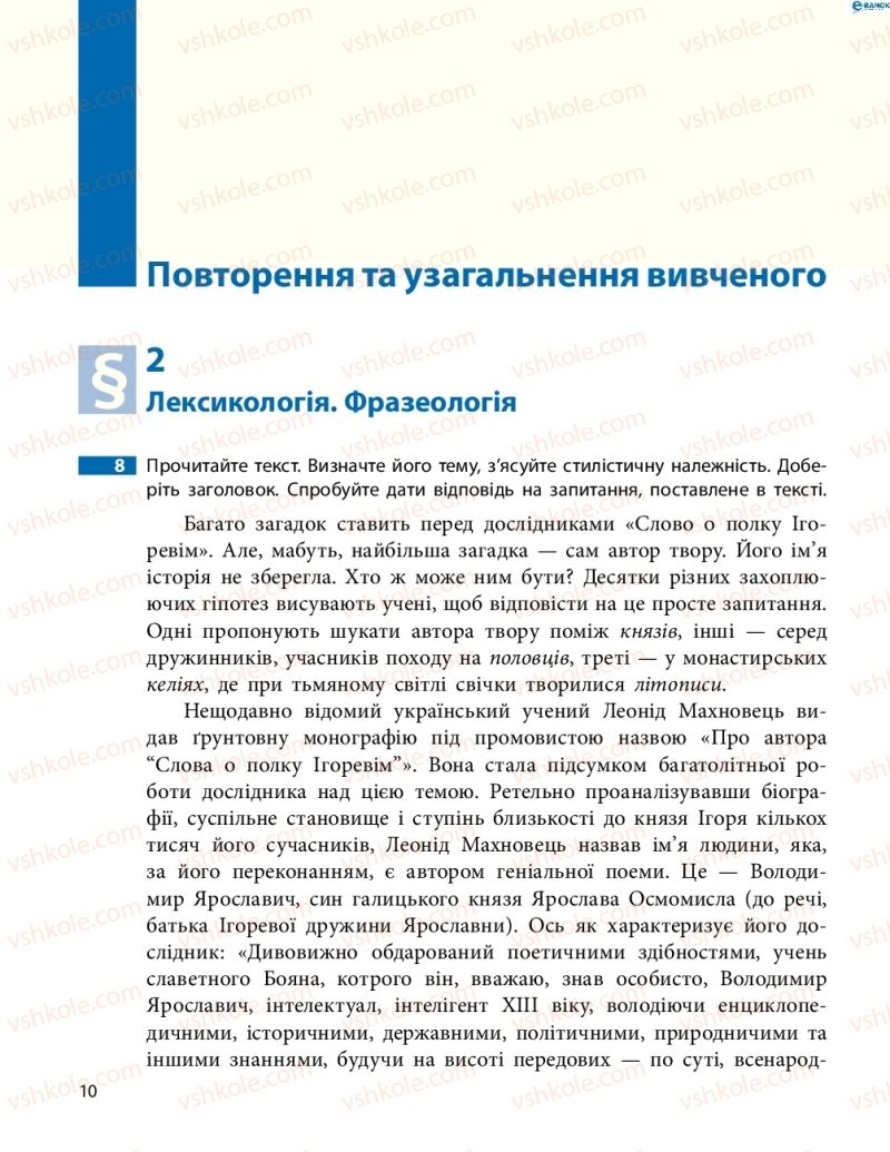 Страница 10 | Підручник Українська мова 8 клас М.І. Пентилюк, І.В. Гайдаєнко, А.І. Ляшкевич, С.А. Омельчук 2016