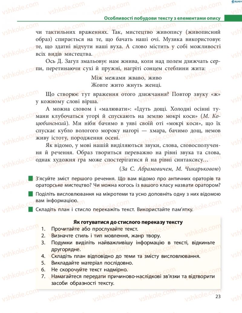 Страница 23 | Підручник Українська мова 8 клас М.І. Пентилюк, І.В. Гайдаєнко, А.І. Ляшкевич, С.А. Омельчук 2016