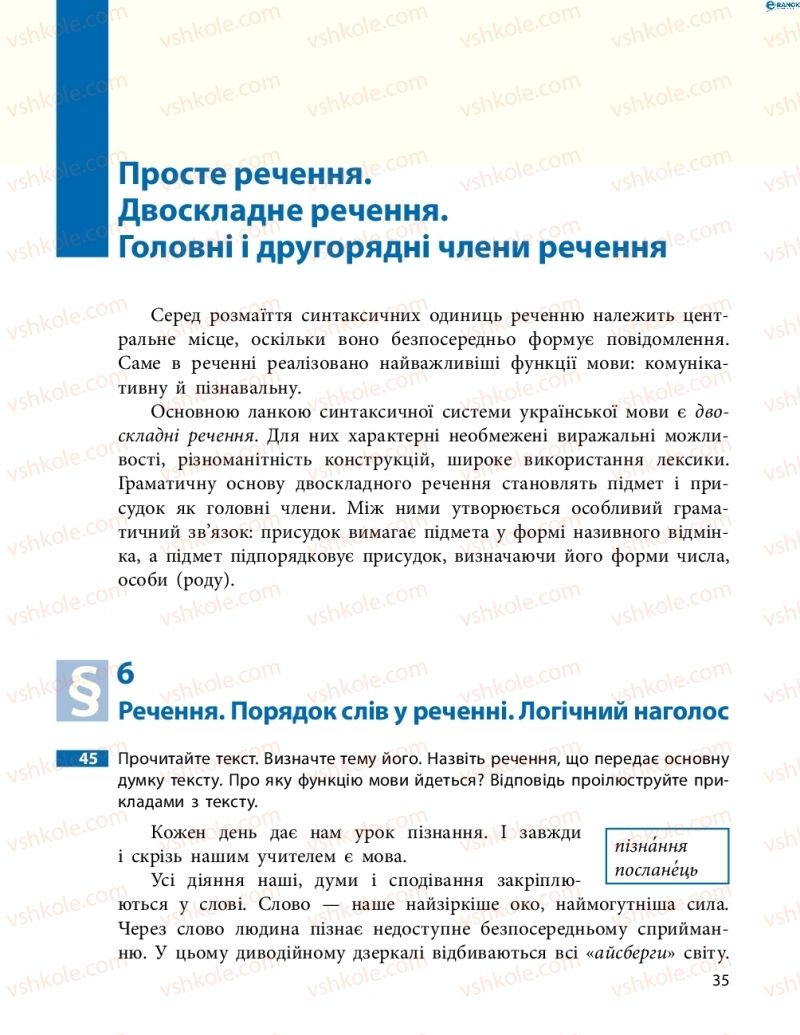 Страница 35 | Підручник Українська мова 8 клас М.І. Пентилюк, І.В. Гайдаєнко, А.І. Ляшкевич, С.А. Омельчук 2016