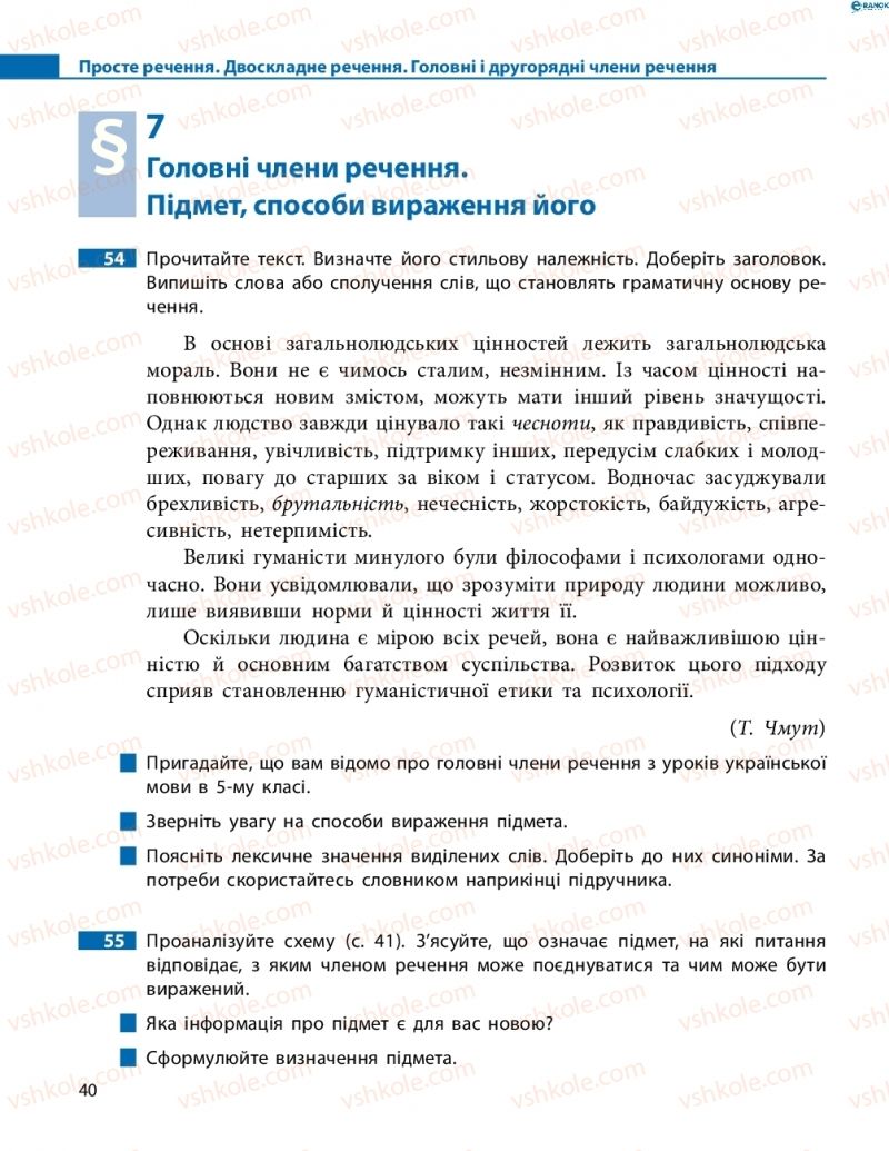 Страница 40 | Підручник Українська мова 8 клас М.І. Пентилюк, І.В. Гайдаєнко, А.І. Ляшкевич, С.А. Омельчук 2016