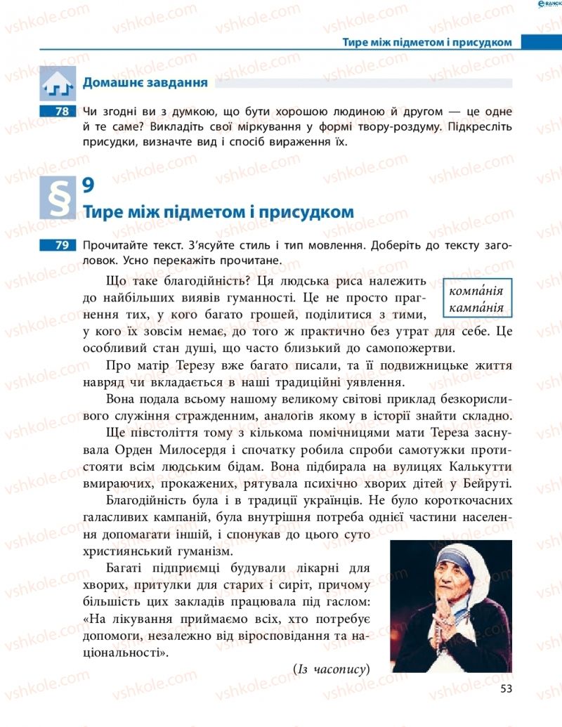 Страница 53 | Підручник Українська мова 8 клас М.І. Пентилюк, І.В. Гайдаєнко, А.І. Ляшкевич, С.А. Омельчук 2016