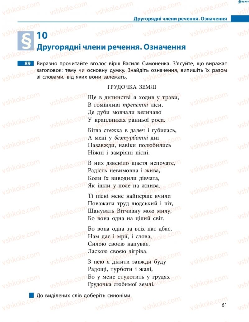 Страница 61 | Підручник Українська мова 8 клас М.І. Пентилюк, І.В. Гайдаєнко, А.І. Ляшкевич, С.А. Омельчук 2016