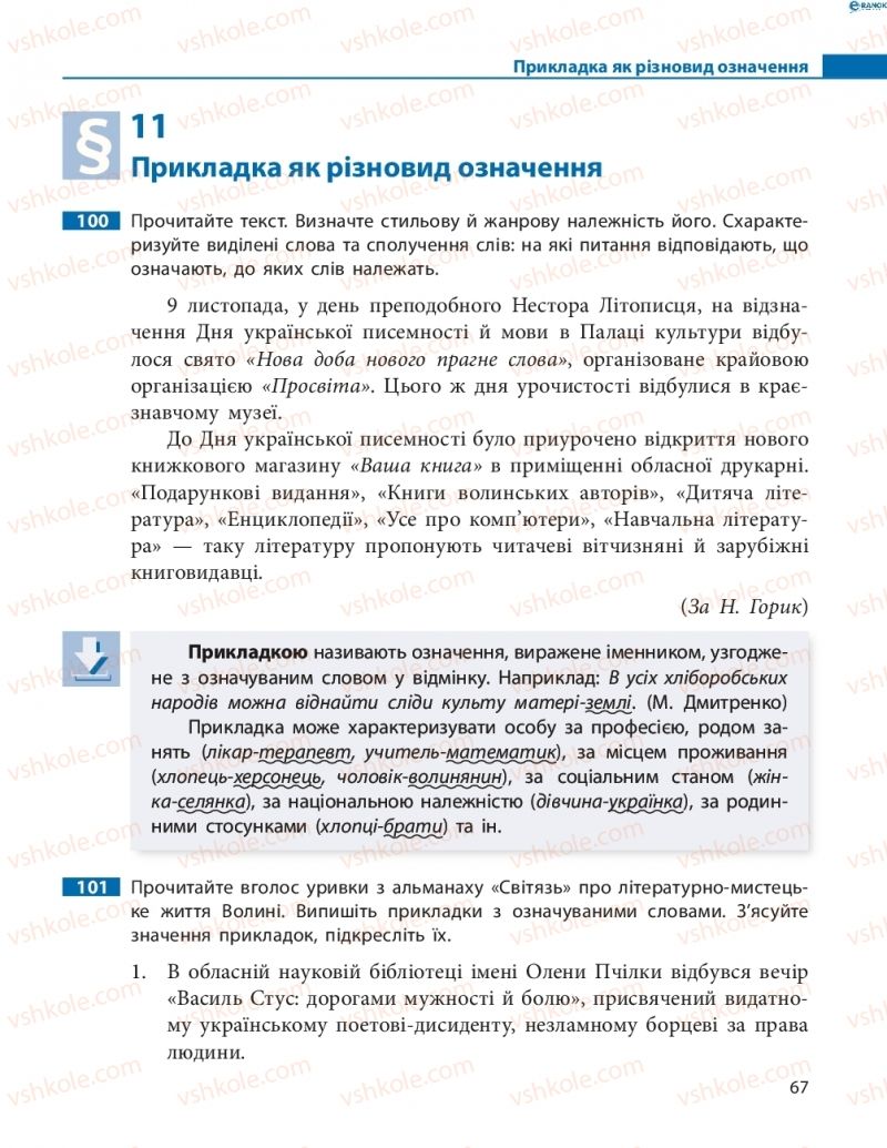 Страница 67 | Підручник Українська мова 8 клас М.І. Пентилюк, І.В. Гайдаєнко, А.І. Ляшкевич, С.А. Омельчук 2016