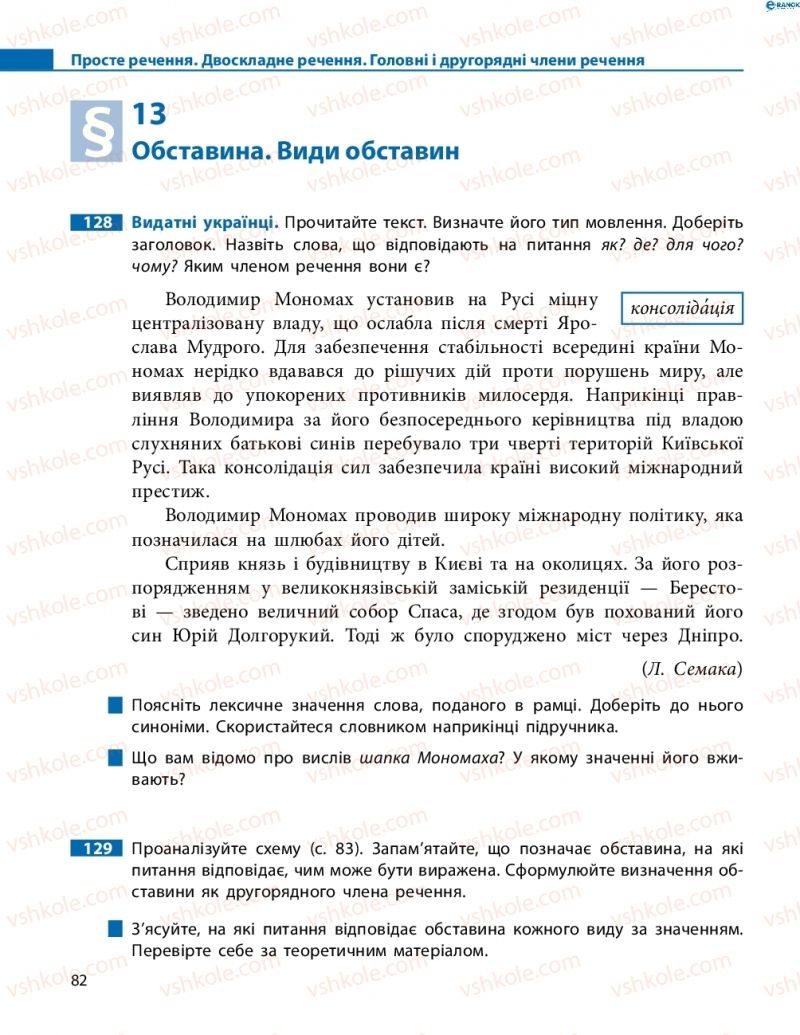 Страница 82 | Підручник Українська мова 8 клас М.І. Пентилюк, І.В. Гайдаєнко, А.І. Ляшкевич, С.А. Омельчук 2016