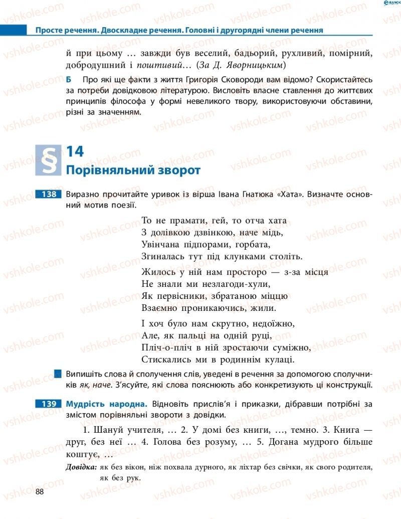 Страница 88 | Підручник Українська мова 8 клас М.І. Пентилюк, І.В. Гайдаєнко, А.І. Ляшкевич, С.А. Омельчук 2016