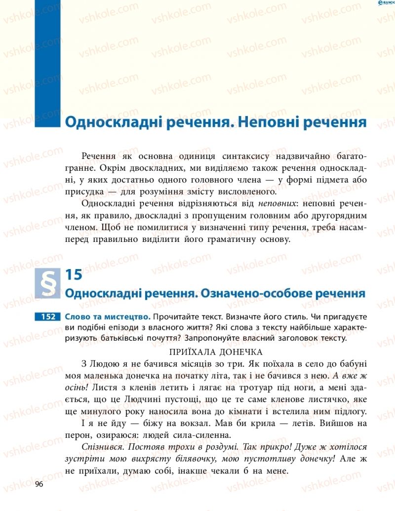 Страница 96 | Підручник Українська мова 8 клас М.І. Пентилюк, І.В. Гайдаєнко, А.І. Ляшкевич, С.А. Омельчук 2016