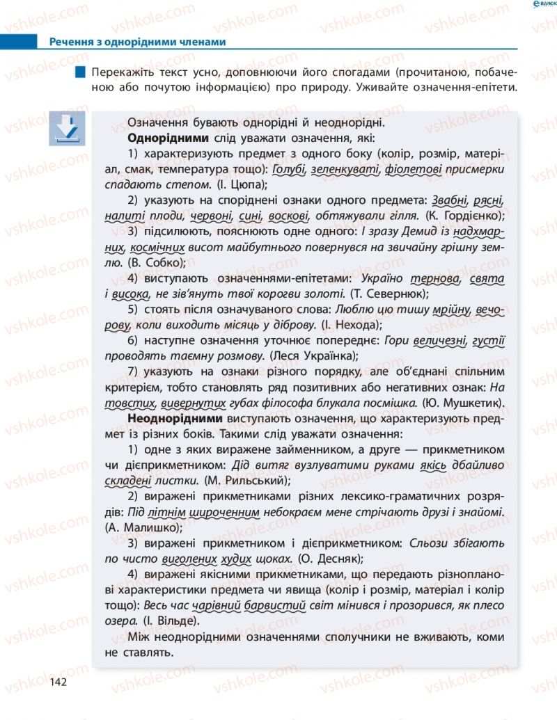 Страница 142 | Підручник Українська мова 8 клас М.І. Пентилюк, І.В. Гайдаєнко, А.І. Ляшкевич, С.А. Омельчук 2016