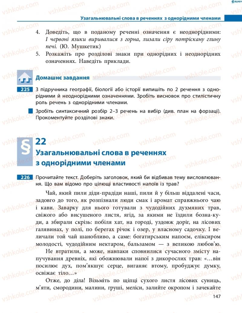 Страница 147 | Підручник Українська мова 8 клас М.І. Пентилюк, І.В. Гайдаєнко, А.І. Ляшкевич, С.А. Омельчук 2016