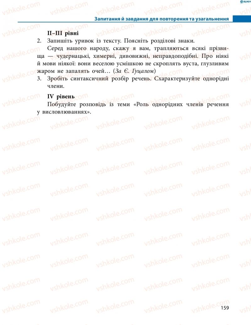 Страница 159 | Підручник Українська мова 8 клас М.І. Пентилюк, І.В. Гайдаєнко, А.І. Ляшкевич, С.А. Омельчук 2016