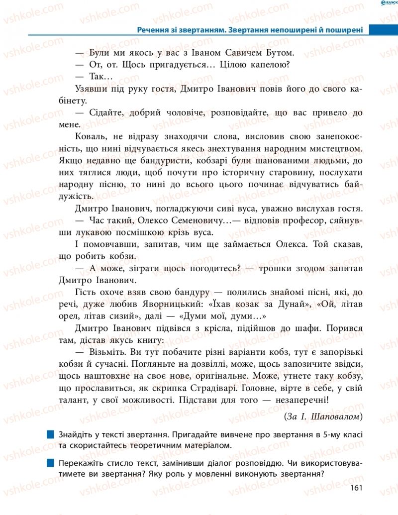 Страница 161 | Підручник Українська мова 8 клас М.І. Пентилюк, І.В. Гайдаєнко, А.І. Ляшкевич, С.А. Омельчук 2016