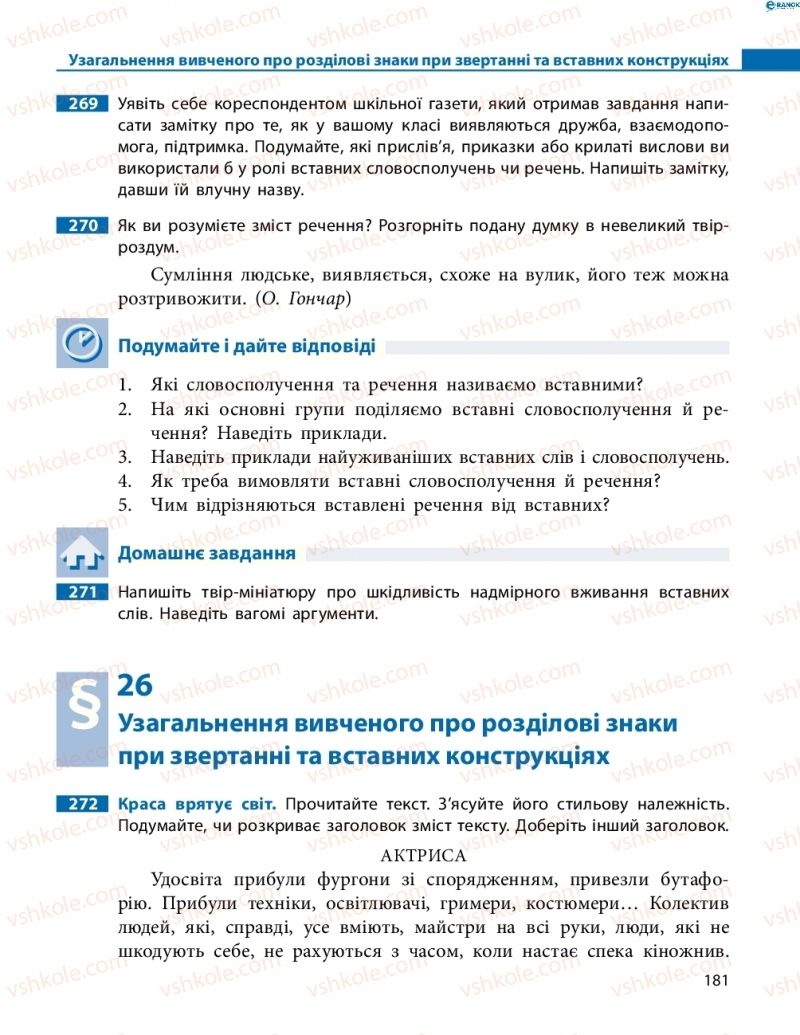 Страница 181 | Підручник Українська мова 8 клас М.І. Пентилюк, І.В. Гайдаєнко, А.І. Ляшкевич, С.А. Омельчук 2016