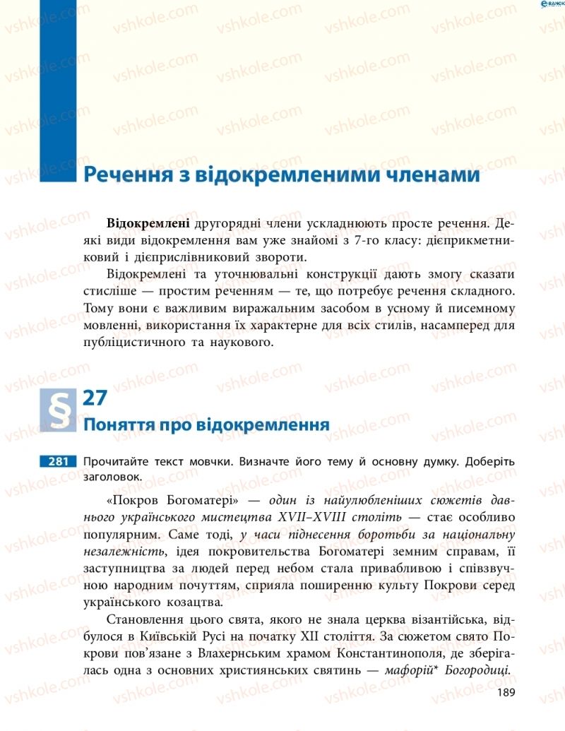 Страница 189 | Підручник Українська мова 8 клас М.І. Пентилюк, І.В. Гайдаєнко, А.І. Ляшкевич, С.А. Омельчук 2016