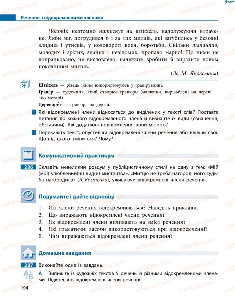 Страница 194 | Підручник Українська мова 8 клас М.І. Пентилюк, І.В. Гайдаєнко, А.І. Ляшкевич, С.А. Омельчук 2016