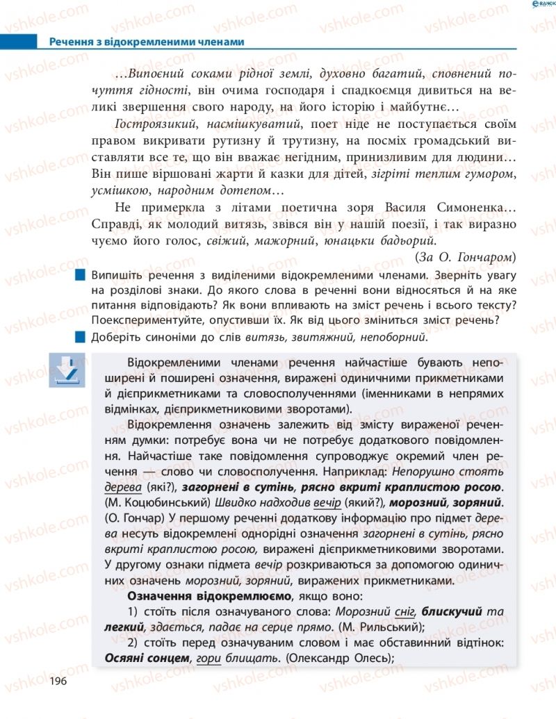 Страница 196 | Підручник Українська мова 8 клас М.І. Пентилюк, І.В. Гайдаєнко, А.І. Ляшкевич, С.А. Омельчук 2016