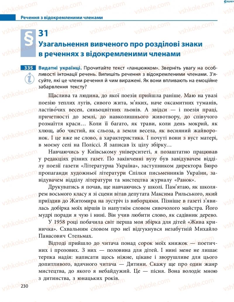 Страница 230 | Підручник Українська мова 8 клас М.І. Пентилюк, І.В. Гайдаєнко, А.І. Ляшкевич, С.А. Омельчук 2016