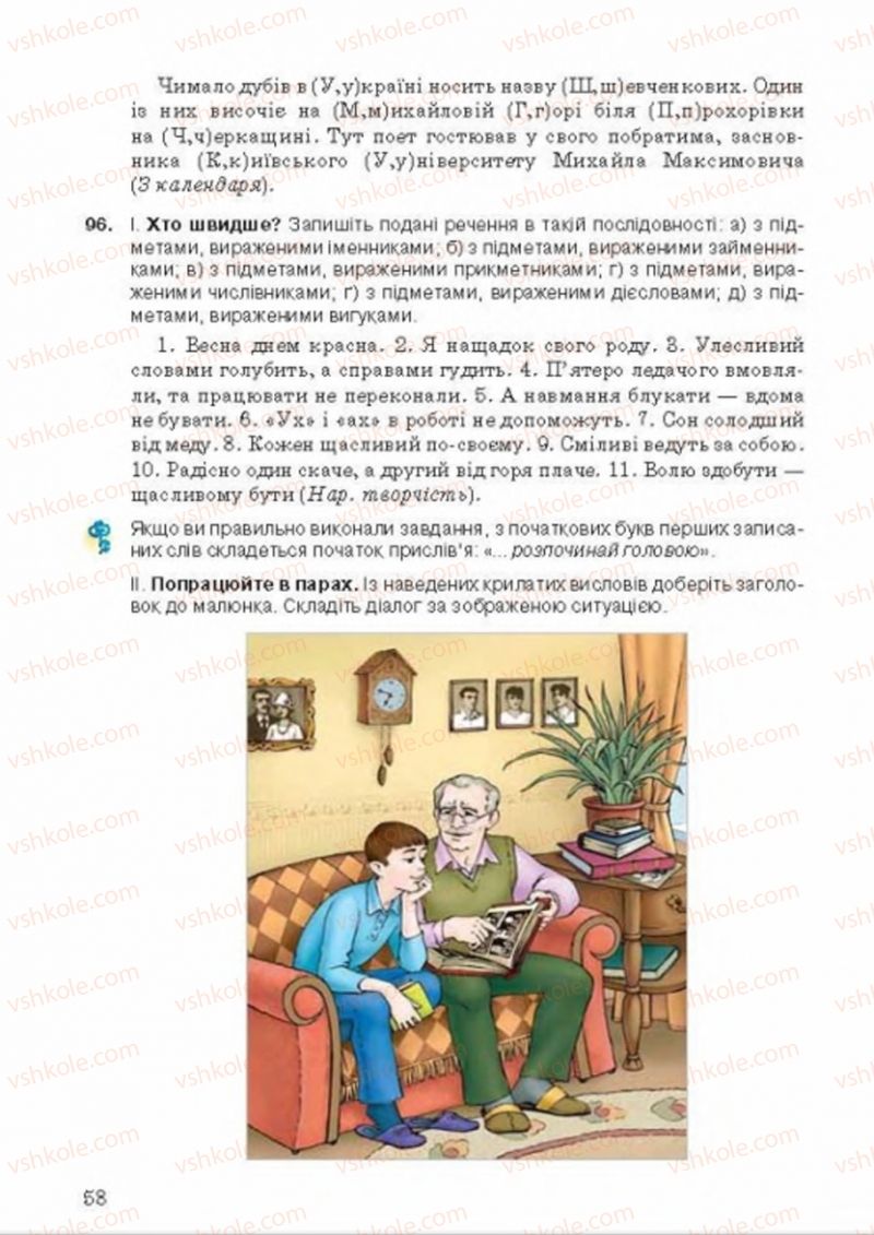 Страница 58 | Підручник Українська мова 8 клас А.А. Ворон, В.А. Солопенко 2016