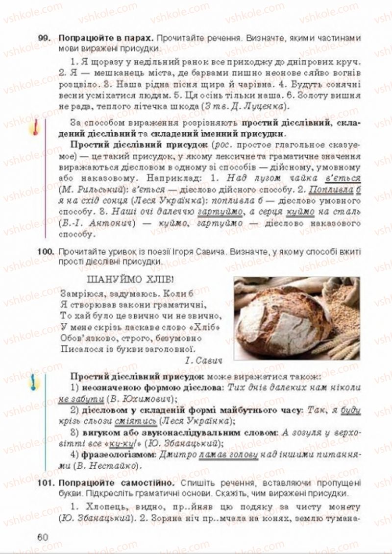 Страница 60 | Підручник Українська мова 8 клас А.А. Ворон, В.А. Солопенко 2016