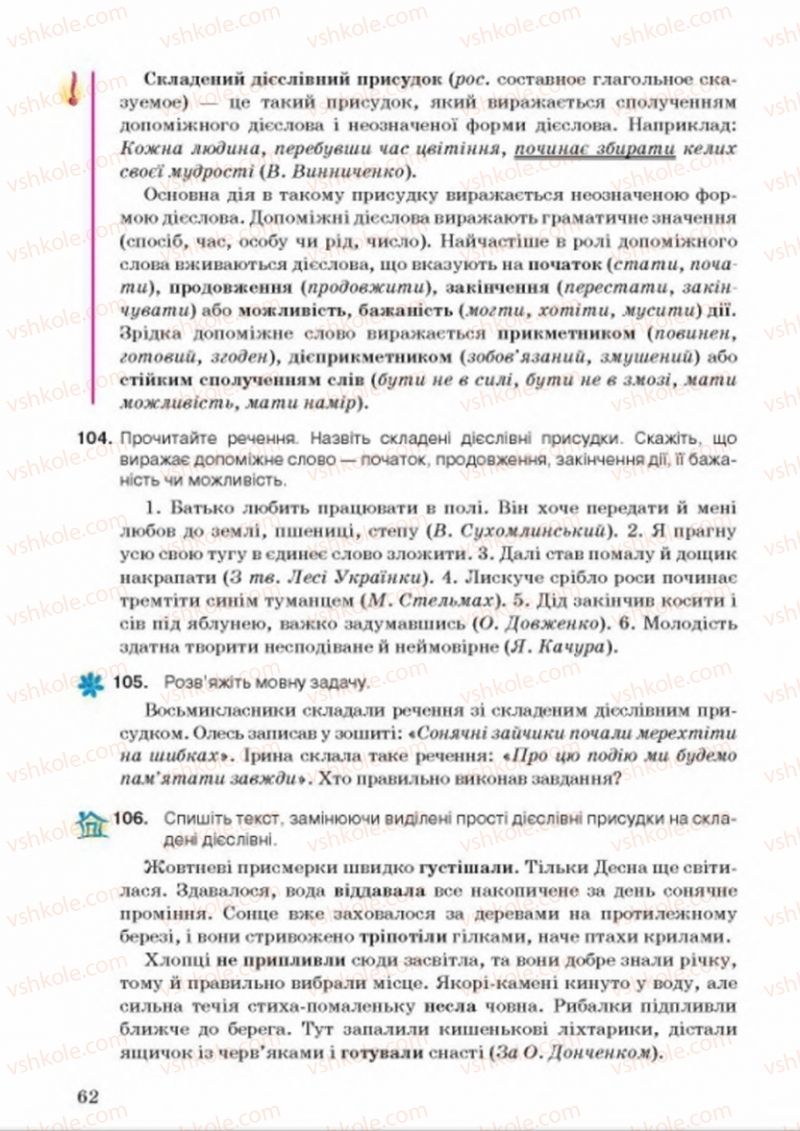 Страница 62 | Підручник Українська мова 8 клас А.А. Ворон, В.А. Солопенко 2016