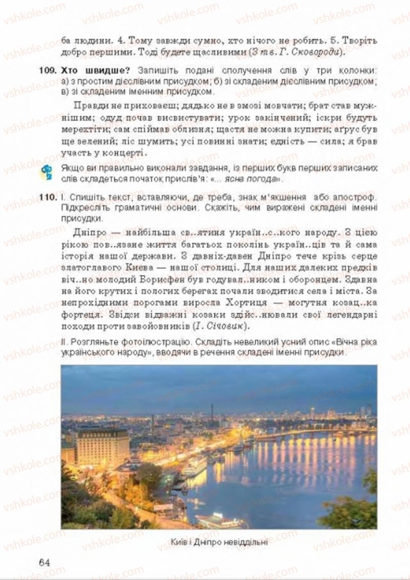 Страница 64 | Підручник Українська мова 8 клас А.А. Ворон, В.А. Солопенко 2016