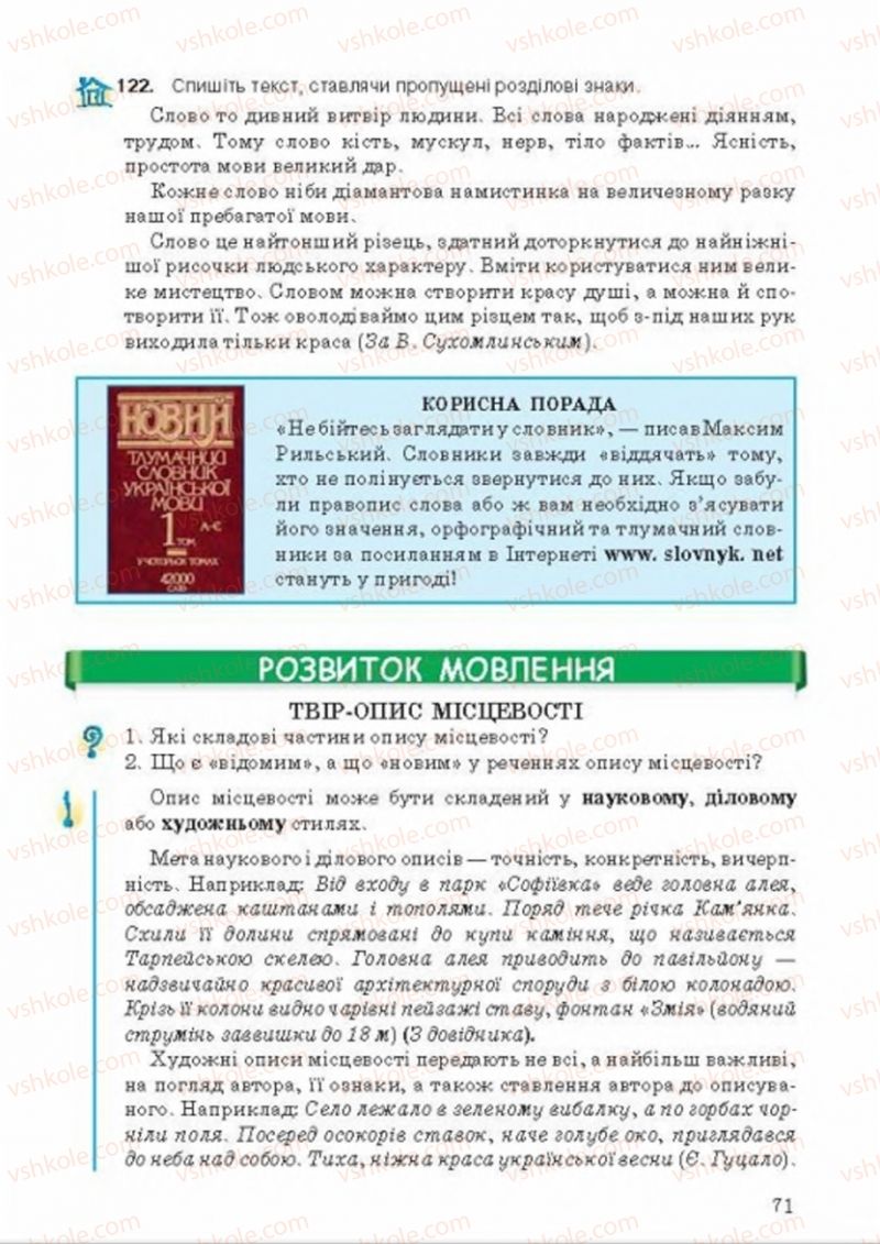 Страница 71 | Підручник Українська мова 8 клас А.А. Ворон, В.А. Солопенко 2016