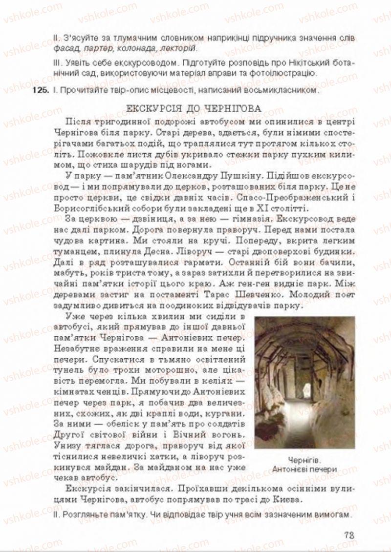 Страница 73 | Підручник Українська мова 8 клас А.А. Ворон, В.А. Солопенко 2016