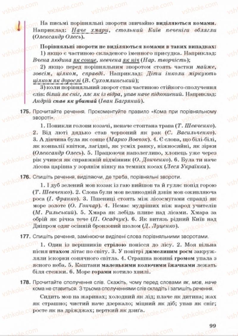 Страница 99 | Підручник Українська мова 8 клас А.А. Ворон, В.А. Солопенко 2016