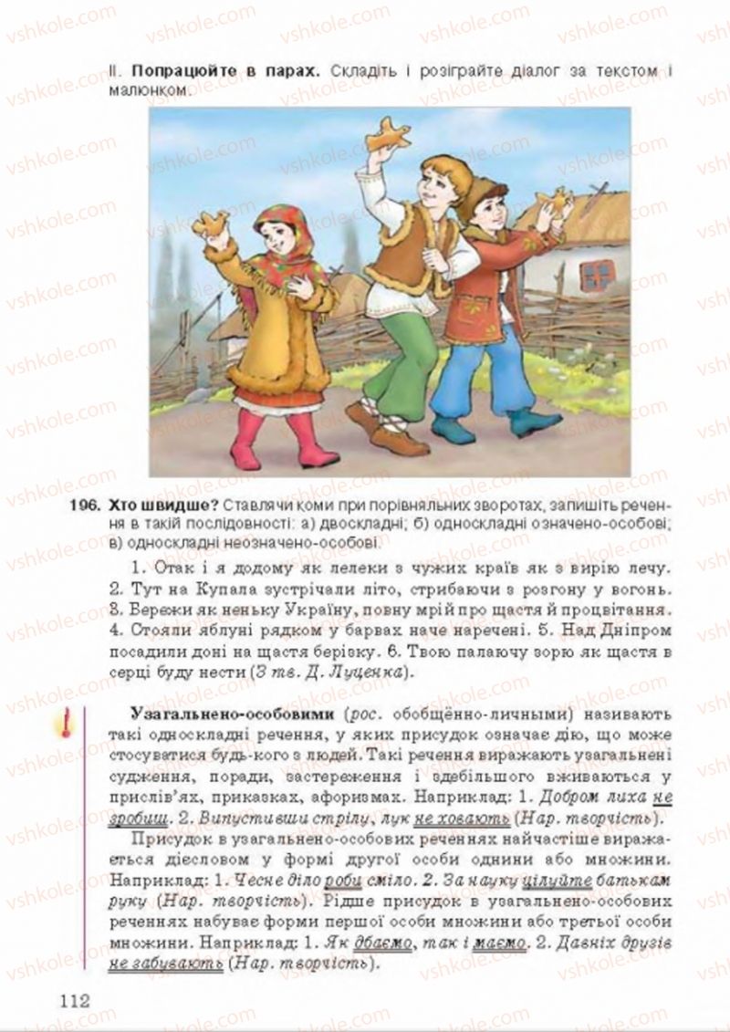 Страница 112 | Підручник Українська мова 8 клас А.А. Ворон, В.А. Солопенко 2016