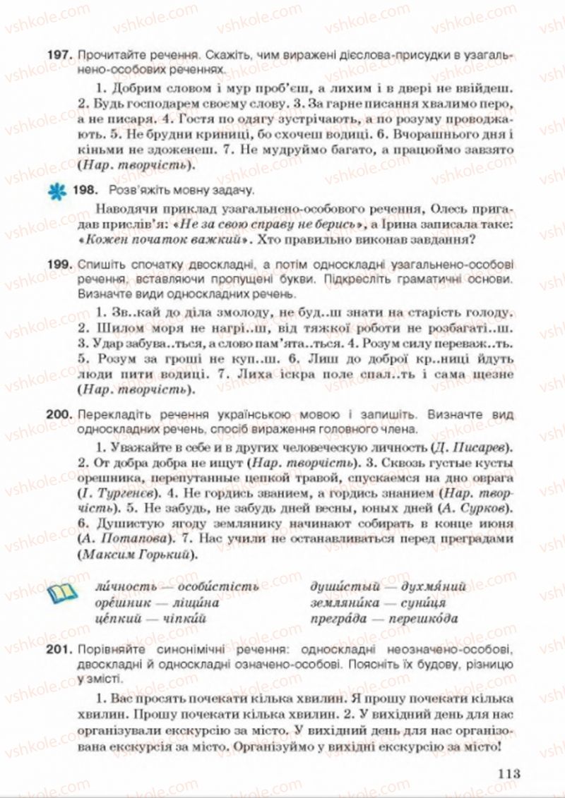 Страница 113 | Підручник Українська мова 8 клас А.А. Ворон, В.А. Солопенко 2016