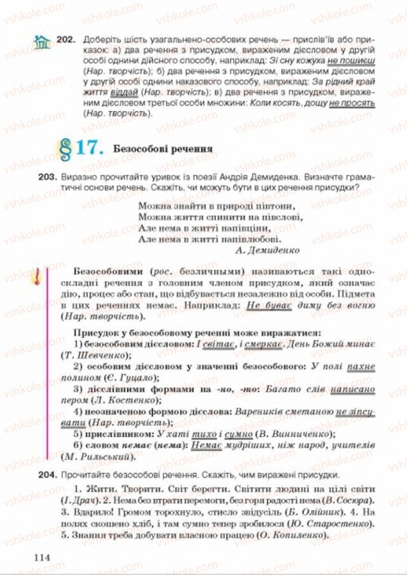 Страница 114 | Підручник Українська мова 8 клас А.А. Ворон, В.А. Солопенко 2016