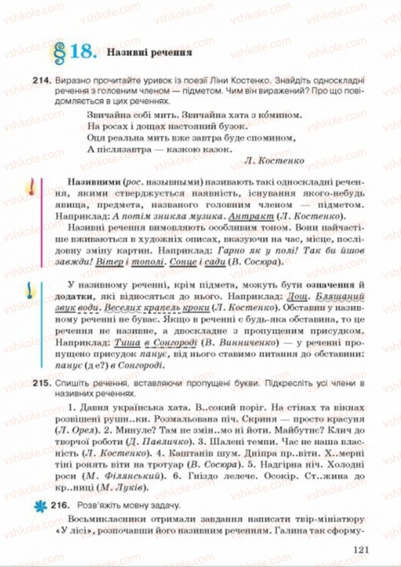 Страница 121 | Підручник Українська мова 8 клас А.А. Ворон, В.А. Солопенко 2016