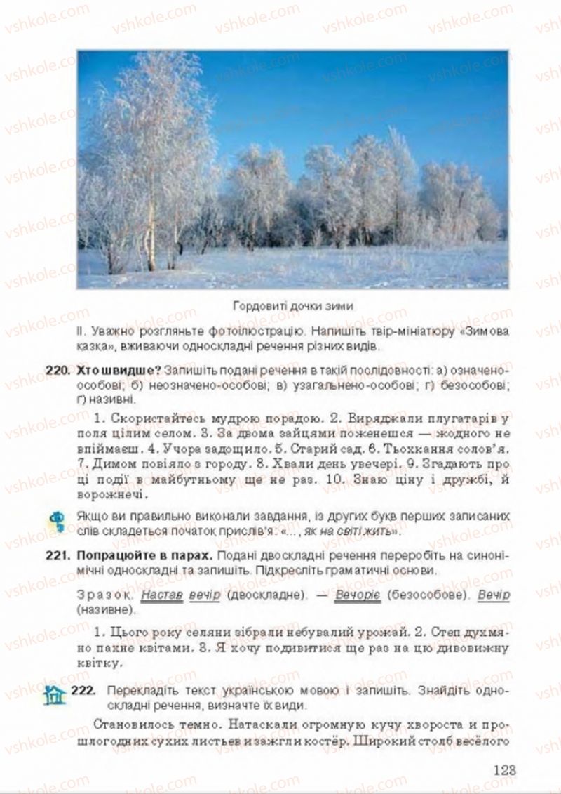 Страница 123 | Підручник Українська мова 8 клас А.А. Ворон, В.А. Солопенко 2016