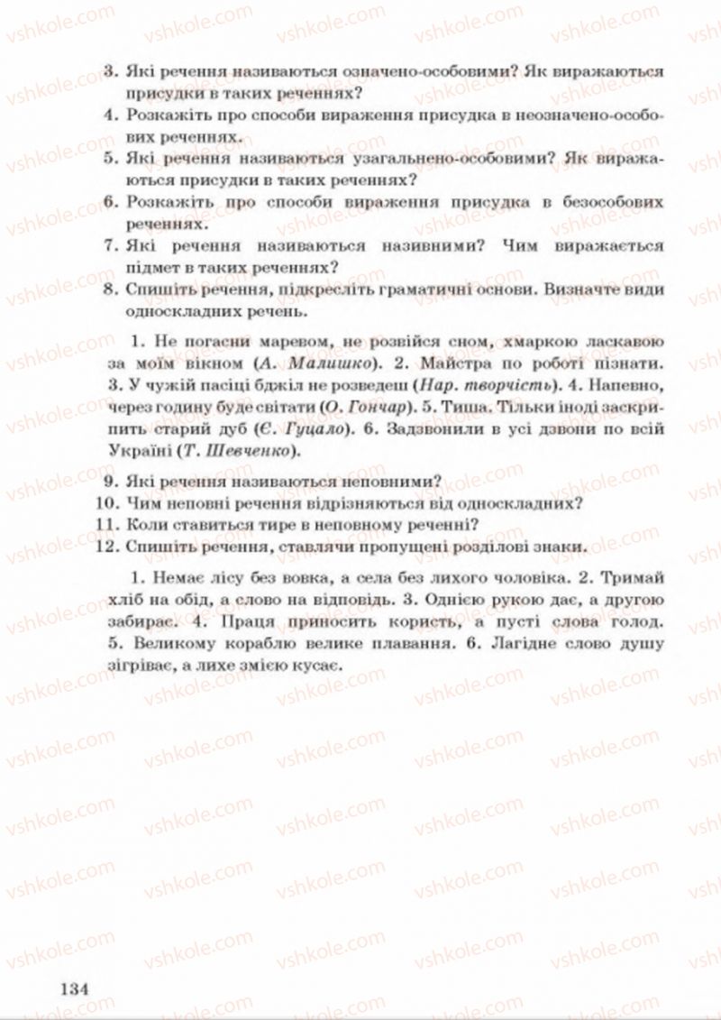 Страница 134 | Підручник Українська мова 8 клас А.А. Ворон, В.А. Солопенко 2016